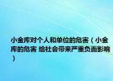 小金库对个人和单位的危害（小金库的危害 给社会带来严重负面影响）
