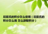 屈臣氏的积分怎么使用（屈臣氏的积分怎么用 怎么获取积分）