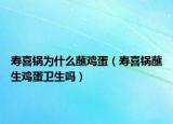寿喜锅为什么蘸鸡蛋（寿喜锅蘸生鸡蛋卫生吗）