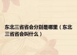 东北三省省会分别是哪里（东北三省省会叫什么）
