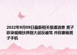 2022年9月09日最新相关报道消息 男子欲录视频扶摔倒大叔反被骂 并称要砸男子手机
