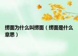 捞面为什么叫捞面（捞面是什么意思）