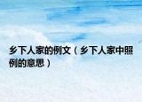 乡下人家的例文（乡下人家中照例的意思）