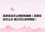 高原反应怎么预防和缓解（高原反应怎么办 我们可以这样预防）