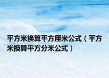 平方米换算平方厘米公式（平方米换算平方分米公式）