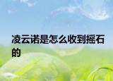 凌云诺是怎么收到摇石的