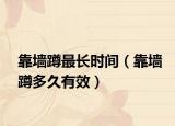 靠墙蹲最长时间（靠墙蹲多久有效）