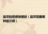 翡翠的质感有哪些（翡翠需要哪种层次感）