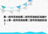 第一信号系统和第二信号系统的区别是什么（第一信号系统和第二信号系统的区别）