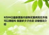 9月09日最新更新内容购买重疾险在外地可以理赔吗 保额多少才合适 详细情况介绍