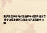 妻子连遭家暴两次还是孩子报警详细内容 妻子连遭家暴两次还是孩子报警具体介绍