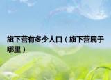 旗下营有多少人口（旗下营属于哪里）