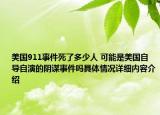 美国911事件死了多少人 可能是美国自导自演的阴谋事件吗具体情况详细内容介绍