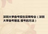 深圳大学自考招生官网专业（深圳大学自考报名 报考的方法）