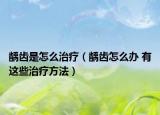龋齿是怎么治疗（龋齿怎么办 有这些治疗方法）