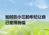 如何在小三的年纪让自己变得自信