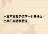 出其不意歇后语下一句是什么（出其不意猜歇后语）