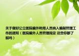 关于做好公立医院编外聘用人员纳入编制管理工作的通知（医院编外人员管理规定 这些你都了解吗）