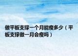 做平板支撑一个月能瘦多少（平板支撑做一月会瘦吗）