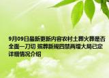 9月09日最新更新内容农村土葬火葬是否全面一刀切 殡葬新规四禁两增大局已定 详细情况介绍