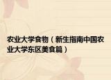 农业大学食物（新生指南中国农业大学东区美食篇）