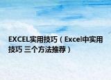 EXCEL实用技巧（Excel中实用技巧 三个方法推荐）