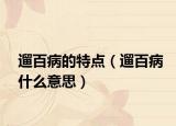 遛百病的特点（遛百病什么意思）