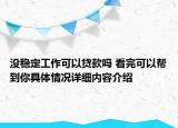 没稳定工作可以贷款吗 看完可以帮到你具体情况详细内容介绍