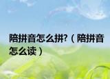 陪拼音怎么拼?（陪拼音怎么读）