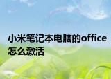 小米笔记本电脑的office怎么激活