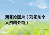 刘冬沁图片（刘冬沁个人资料介绍）