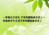 一年有几个月大,下半年都有多少天（一年有多少个大月下半年都有多少天）