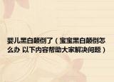 婴儿黑白颠倒了（宝宝黑白颠倒怎么办 以下内容帮助大家解决问题）