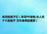 芈月的孩子们（芈月PK芈姝:女人终ＰＫ的孩子 言传身教的重要）
