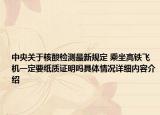 中央关于核酸检测最新规定 乘坐高铁飞机一定要纸质证明吗具体情况详细内容介绍