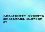 礼貌待人原则的重要性（礼仪的重要性有哪些 有礼貌懂礼数律己敬人是为人情世故）