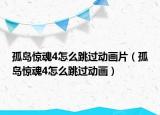 孤岛惊魂4怎么跳过动画片（孤岛惊魂4怎么跳过动画）