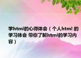 学html的心得体会（个人html 的学习体会 带你了解html的学习内容）