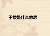 王楼是什么意思