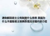 通俗解释君主立宪制是什么意思 英国为什么不废除君主制具体情况详细内容介绍