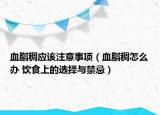 血脂稠应该注意事项（血脂稠怎么办 饮食上的选择与禁忌）