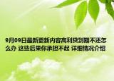9月09日最新更新内容高利贷到期不还怎么办 这些后果你承担不起 详细情况介绍