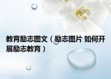 教育励志图文（励志图片 如何开展励志教育）
