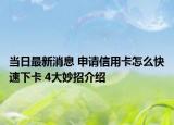 当日最新消息 申请信用卡怎么快速下卡 4大妙招介绍