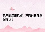 已己时辰是几点（己已时是几点到几点）