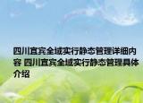 四川宜宾全域实行静态管理详细内容 四川宜宾全域实行静态管理具体介绍