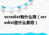 vcredist有什么用（vcredist是什么意思）