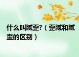 什么叫腻歪?（歪腻和腻歪的区别）