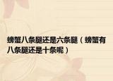 螃蟹八条腿还是六条腿（螃蟹有八条腿还是十条呢）