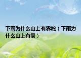 下雨为什么山上有雾凇（下雨为什么山上有雾）